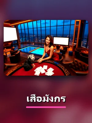 โต๊ะเสือมังกร ในโซนคาสิโนของ KC9