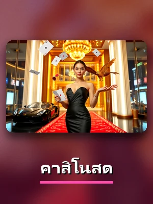 โต๊ะคาสิโนสด ในโซนคาสิโนของ KC9