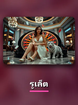 โต๊ะรูเล็ต ในโซนคาสิโนของ KC9